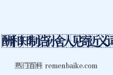 酬和知制诰孙舍人见寄近义词是什么意思的图片